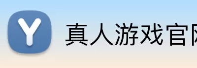 真人游戏官网 Logo